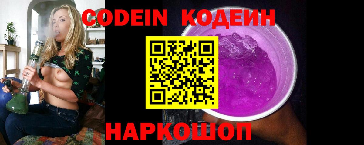 Codein Purple Drank  Вход с VPN  Северобайкальск 